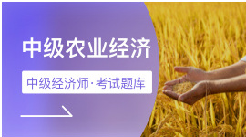 中级农业经济